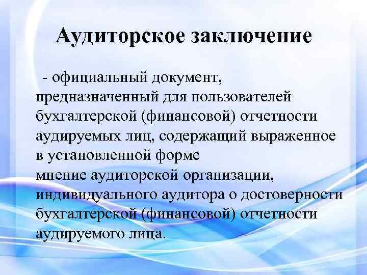 Заключение аудиторской организации. Заключение аудиторской проверки. Аудиторское заключение по финансовой отчетности. Заключение аудит достоверности. Методические рекомендации аудит