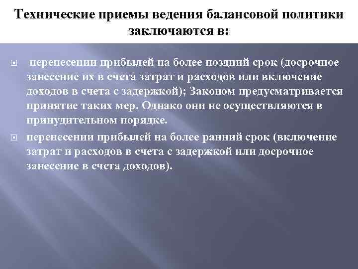 Технические приемы ведения балансовой политики заключаются в: перенесении прибылей на более поздний срок (досрочное