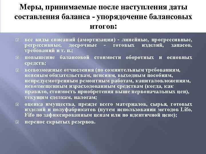 Меры, принимаемые после наступления даты составления баланса - упорядочение балансовых итогов: все виды списаний