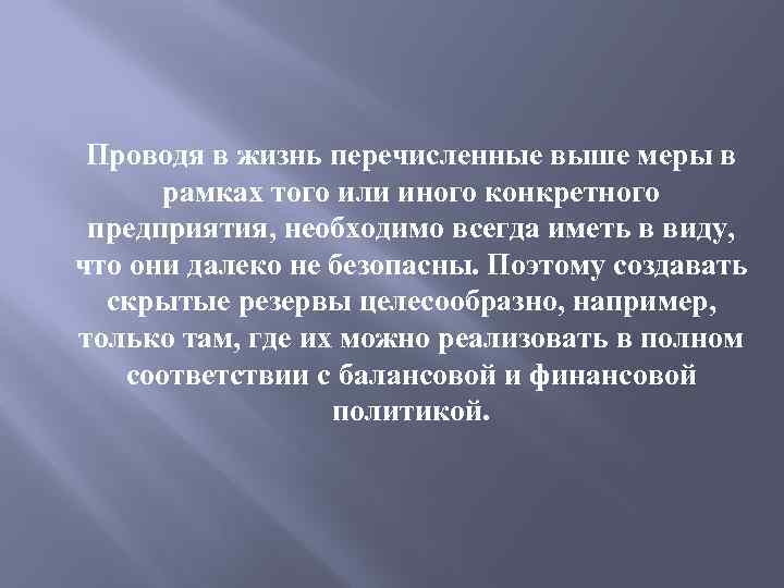 Проводя в жизнь перечисленные выше меры в рамках того или иного конкретного предприятия, необходимо