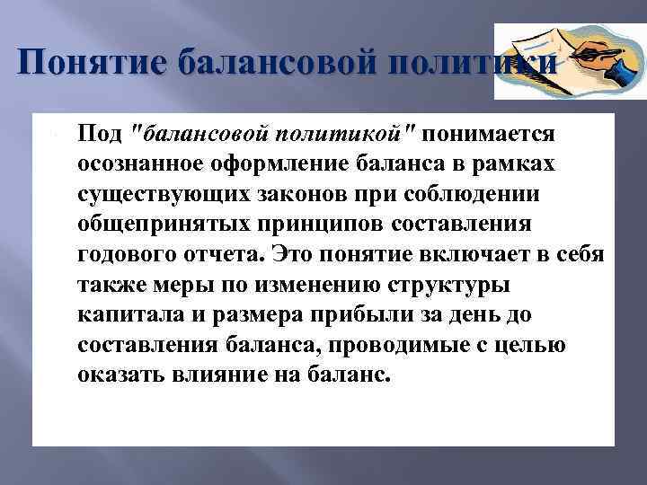 Понятие балансовой политики Под "балансовой политикой" понимается осознанное оформление баланса в рамках существующих законов