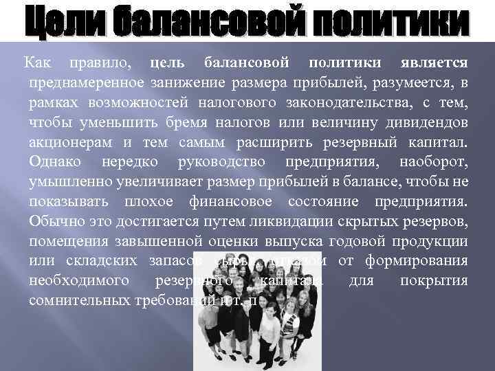 Цели балансовой политики Как правило, цель балансовой политики является преднамеренное занижение размера прибылей, разумеется,