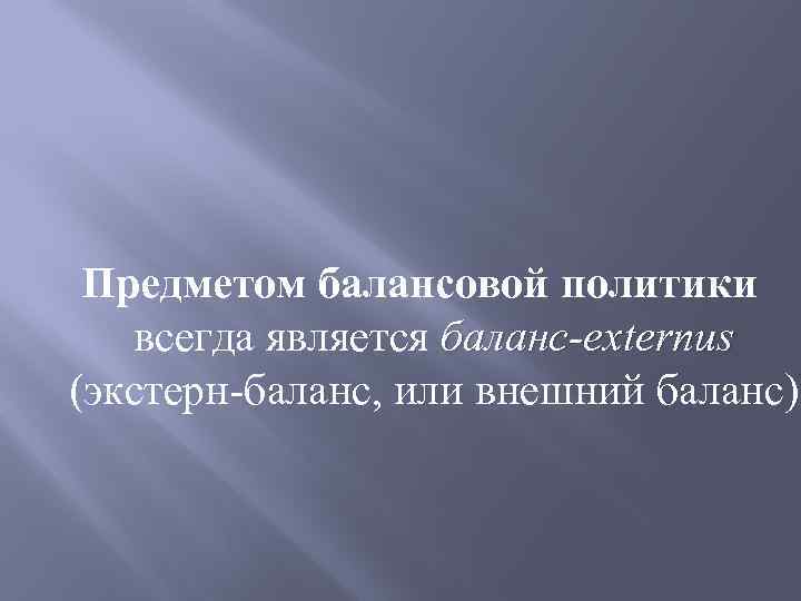 Предметом балансовой политики всегда является баланс-externus (экстерн-баланс, или внешний баланс) 