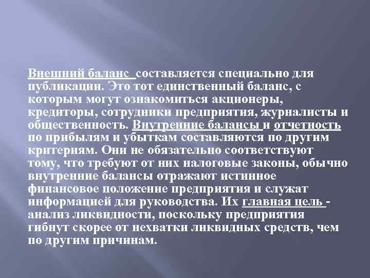 Внешний баланс составляется специально для публикации. Это тот единственный баланс, с которым могут ознакомиться