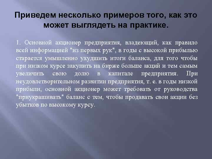 Приведем несколько примеров того, как это может выглядеть на практике. 1. Основной акционер предприятия,