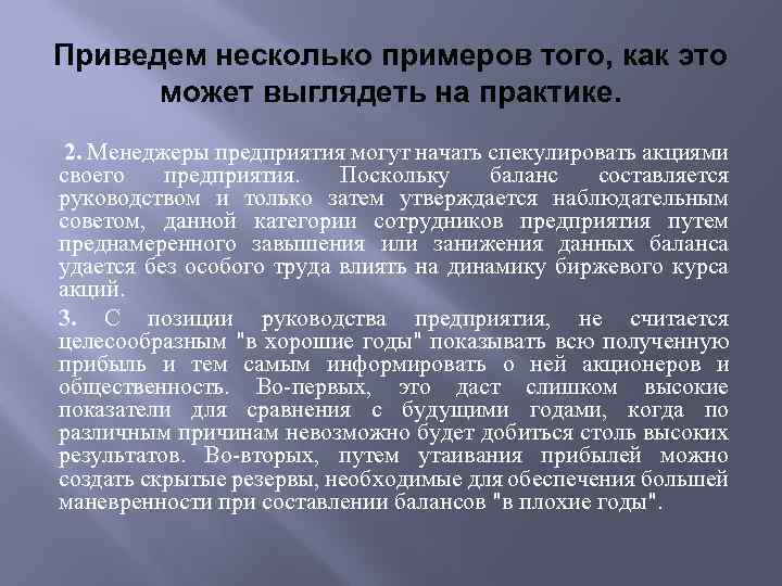 Приведем несколько примеров того, как это может выглядеть на практике. 2. Менеджеры предприятия могут