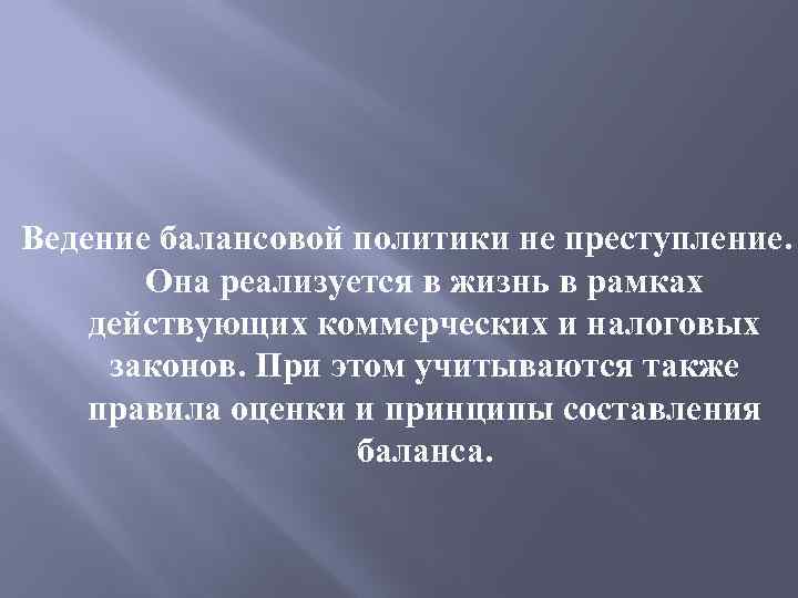 Ведение балансовой политики не преступление. Она реализуется в жизнь в рамках действующих коммерческих и