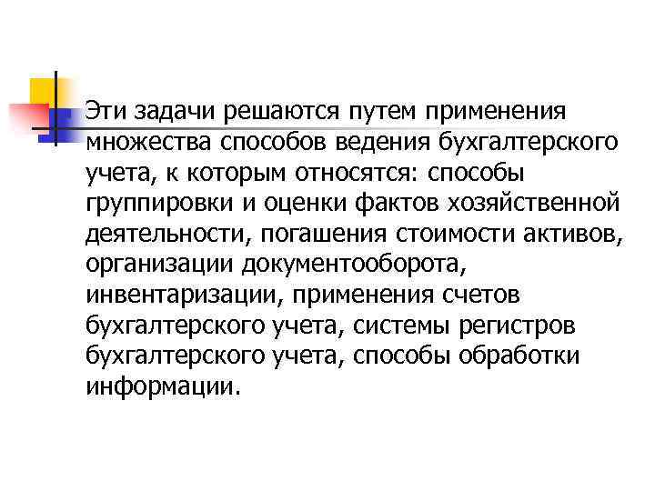 n Эти задачи решаются путем применения множества способов ведения бухгалтерского учета, к которым относятся: