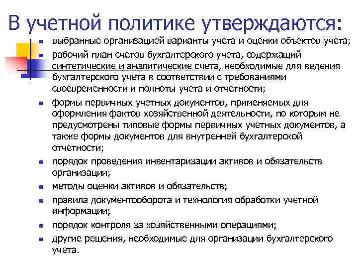 В учетной политике утверждаются: n n n n выбранные организацией варианты учета и оценки