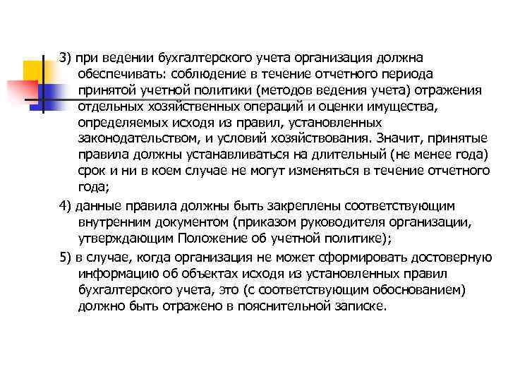 3) при ведении бухгалтерского учета организация должна обеспечивать: соблюдение в течение отчетного периода принятой