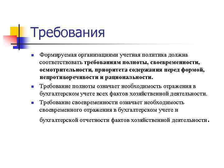 Требования n n n Формируемая организациями учетная политика должна соответствовать требованиям полноты, своевременности, осмотрительности,