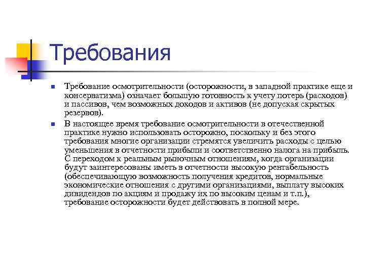 Требования n n Требование осмотрительности (осторожности, в западной практике еще и консерватизма) означает большую