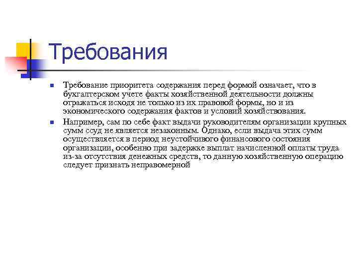 Требования n n Требование приоритета содержания перед формой означает, что в бухгалтерском учете факты