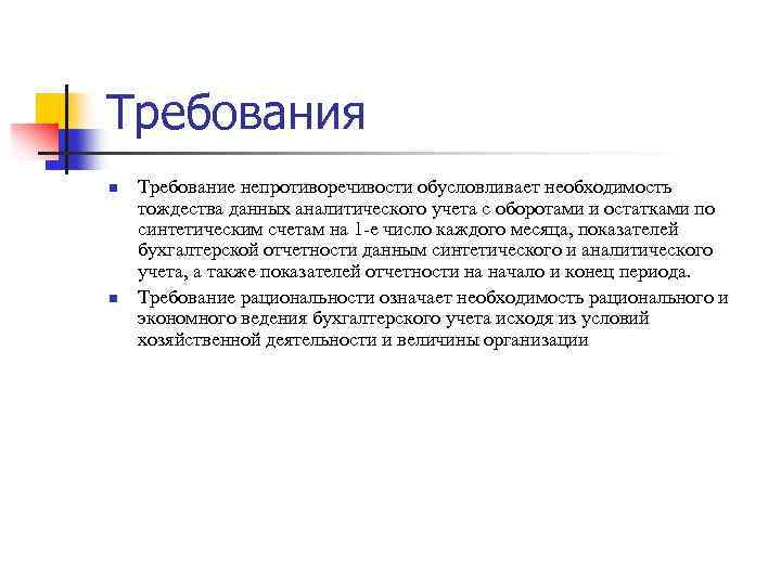 Требования n n Требование непротиворечивости обусловливает необходимость тождества данных аналитического учета с оборотами и