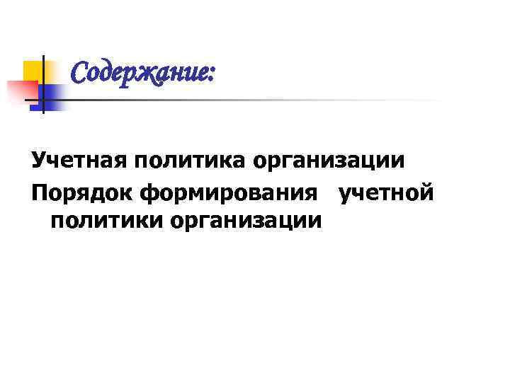 Содержание: Учетная политика организации Порядок формирования учетной политики организации 