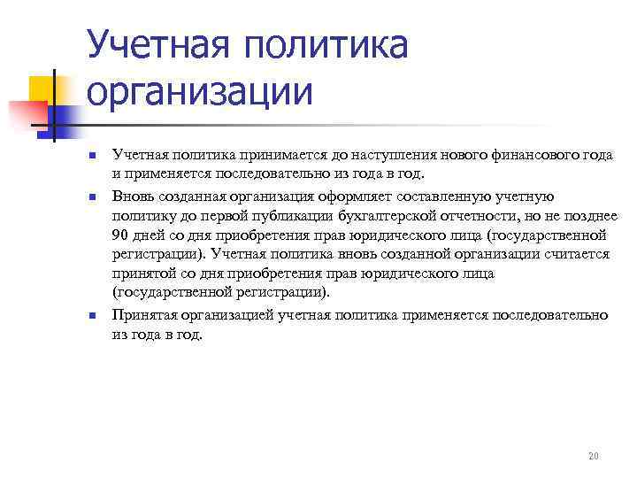 Учетная политика организации n n n Учетная политика принимается до наступления нового финансового года