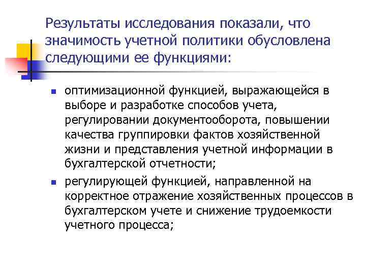 Результаты исследования показали, что значимость учетной политики обусловлена следующими ее функциями: n n оптимизационной