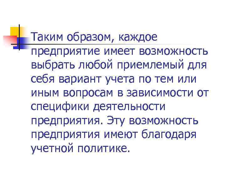 Таким образом, каждое предприятие имеет возможность выбрать любой приемлемый для себя вариант учета по