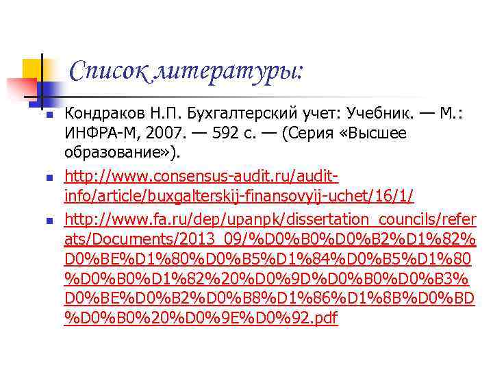 Список литературы: n n n Кондраков Н. П. Бухгалтерский учет: Учебник. — М. :