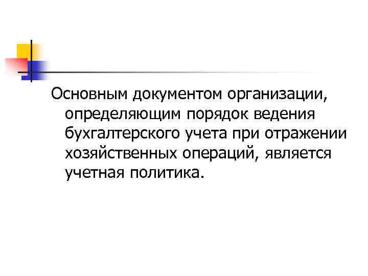 Основным документом организации, определяющим порядок ведения бухгалтерского учета при отражении хозяйственных операций, является учетная