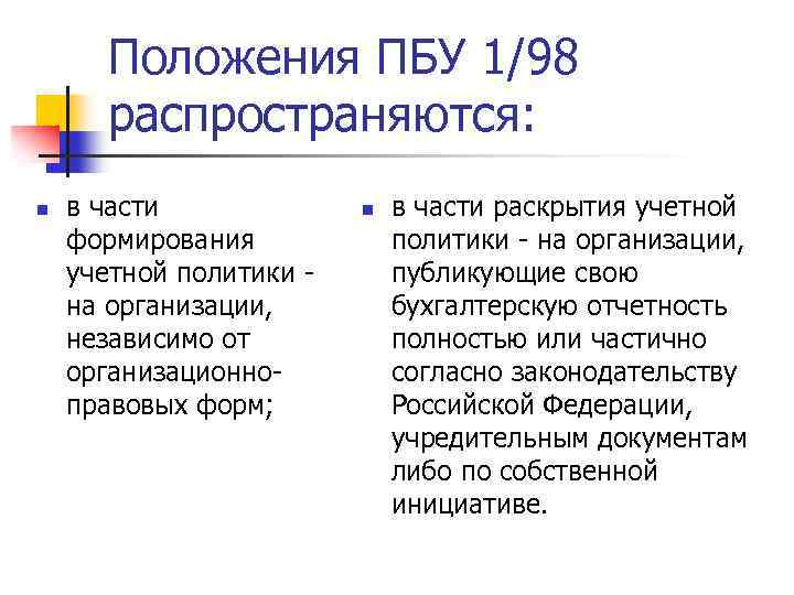 Положения ПБУ 1/98 распространяются: n в части формирования учетной политики на организации, независимо от