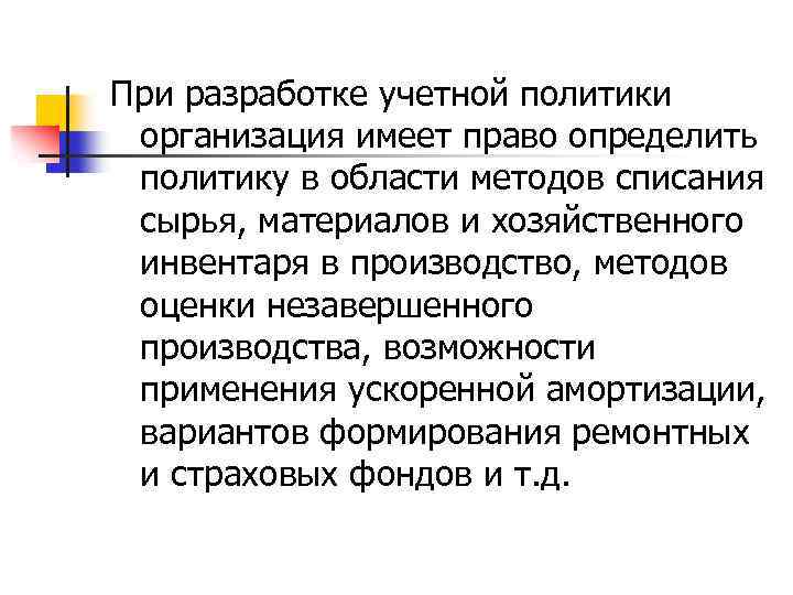 При разработке учетной политики организация имеет право определить политику в области методов списания сырья,