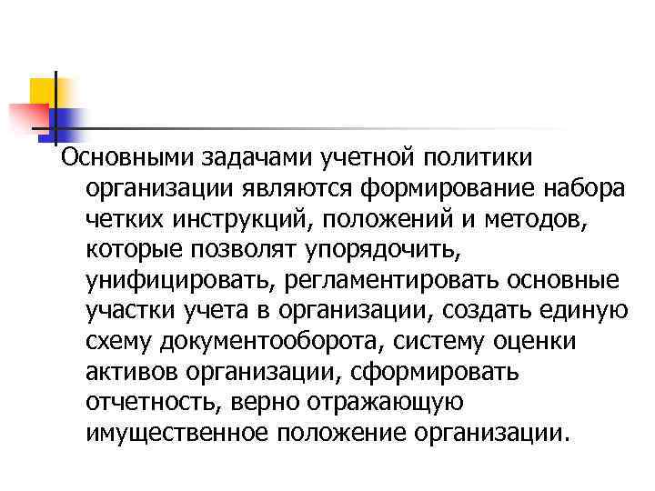 Основными задачами учетной политики организации являются формирование набора четких инструкций, положений и методов, которые