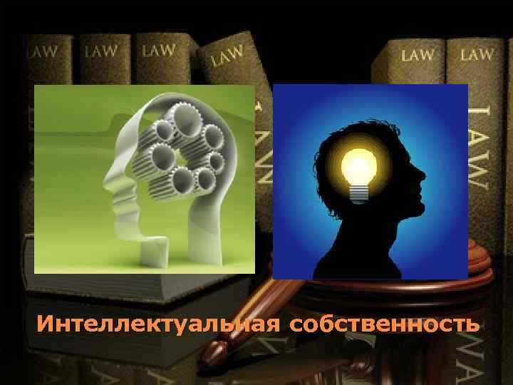 Интеллектуальная собственность 