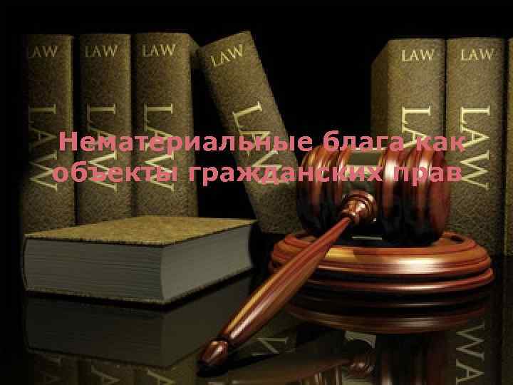 Нематериальные блага как объекты гражданских прав 
