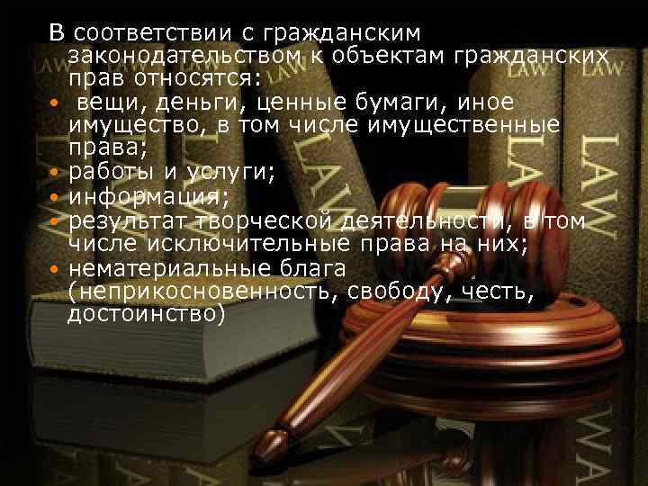 В соответствии с гражданским законодательством к объектам гражданских прав относятся: вещи, деньги, ценные бумаги,