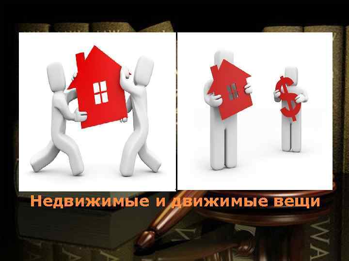 Недвижимые и движимые вещи 