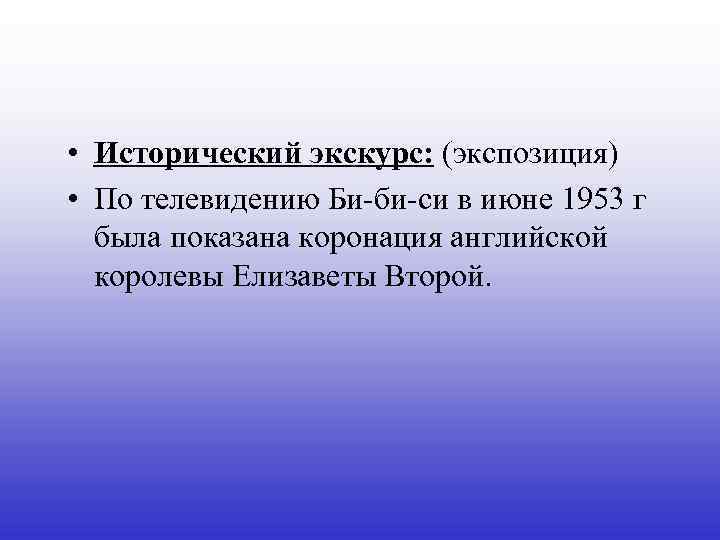  • Исторический экскурс: (экспозиция) • По телевидению Би-би-си в июне 1953 г была