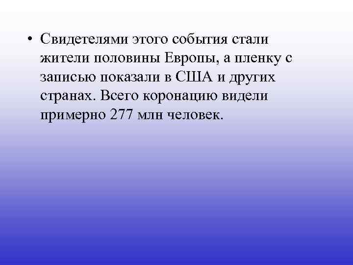  • Свидетелями этого события стали жители половины Европы, а пленку с записью показали