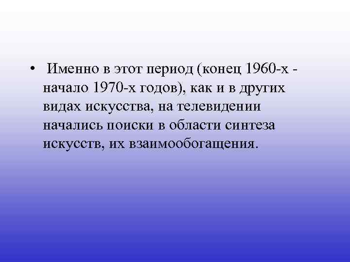  • Именно в этот период (конец 1960 -х начало 1970 -х годов), как