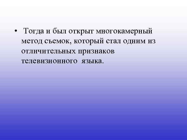  • Тогда и был открыт многокамерный метод съемок, который стал одним из отличительных