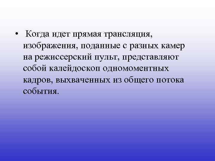  • Когда идет прямая трансляция, изображения, поданные с разных камер на режиссерский пульт,