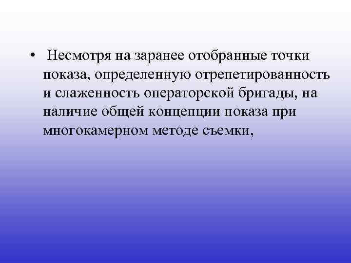  • Несмотря на заранее отобранные точки показа, определенную отрепетированность и слаженность операторской бригады,