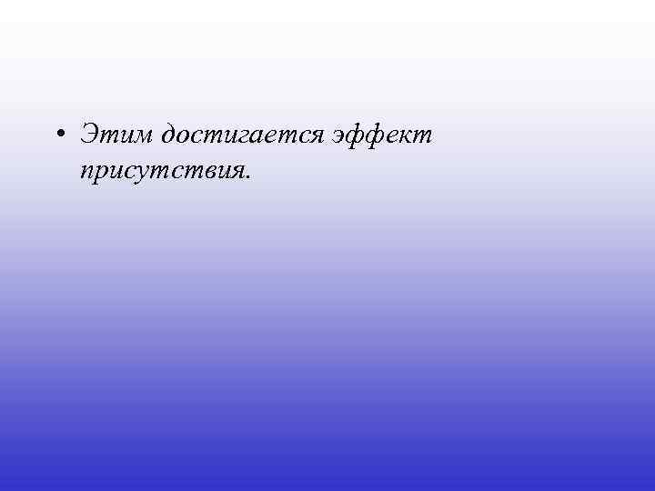  • Этим достигается эффект присутствия. 