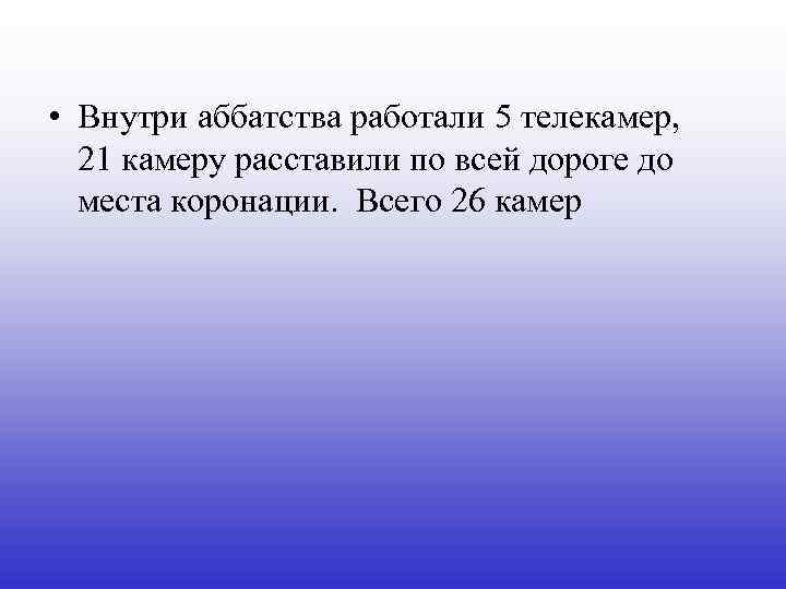  • Внутри аббатства работали 5 телекамер, 21 камеру расставили по всей дороге до