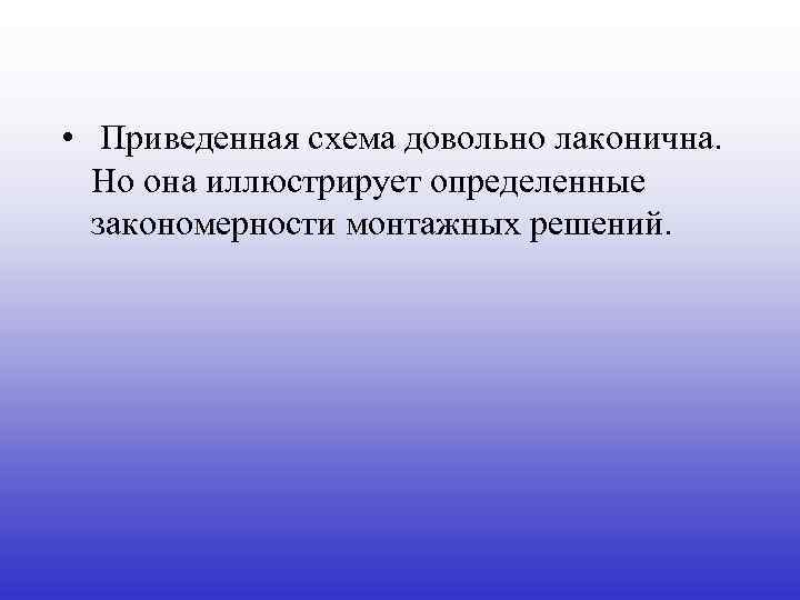  • Приведенная схема довольно лаконична. Но она иллюстрирует определенные закономерности монтажных решений. 