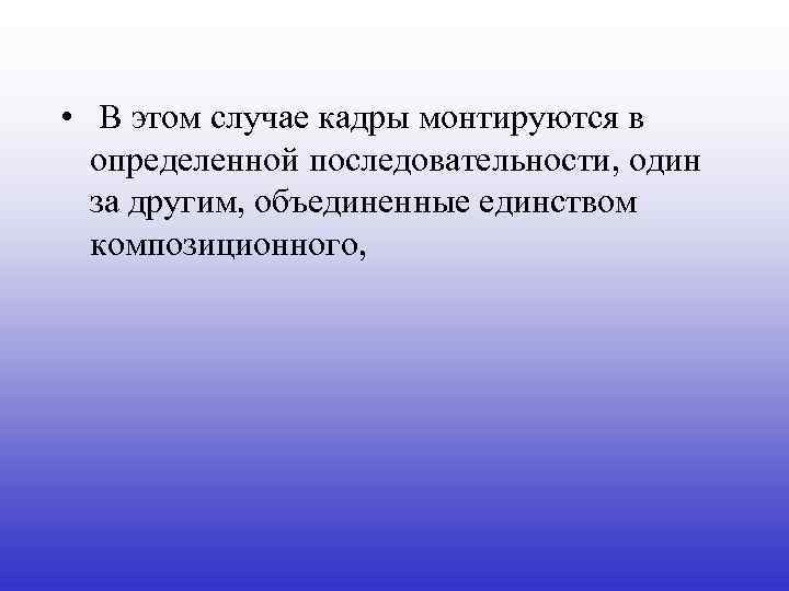  • В этом случае кадры монтируются в определенной последовательности, один за другим, объединенные