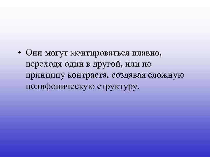  • Они могут монтироваться плавно, переходя один в другой, или по принципу контраста,
