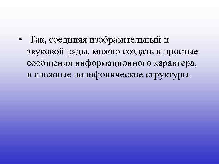  • Так, соединяя изобразительный и звуковой ряды, можно создать и простые сообщения информационного