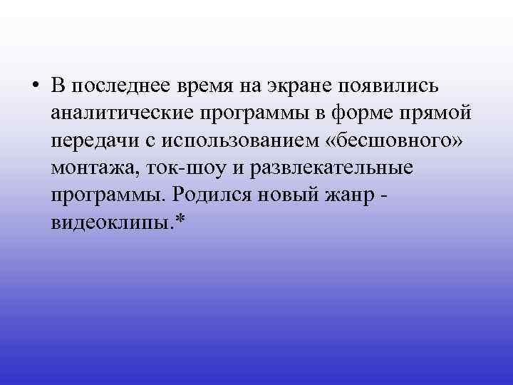 • В последнее время на экране появились аналитические программы в форме прямой передачи