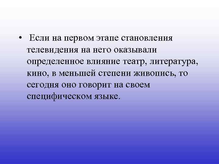  • Если на первом этапе становления телевидения на него оказывали определенное влияние театр,
