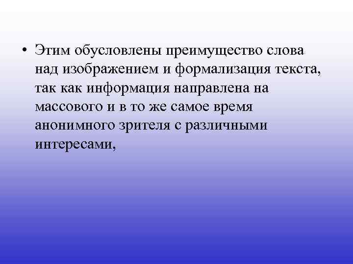  • Этим обусловлены преимущество слова над изображением и формализация текста, так как информация