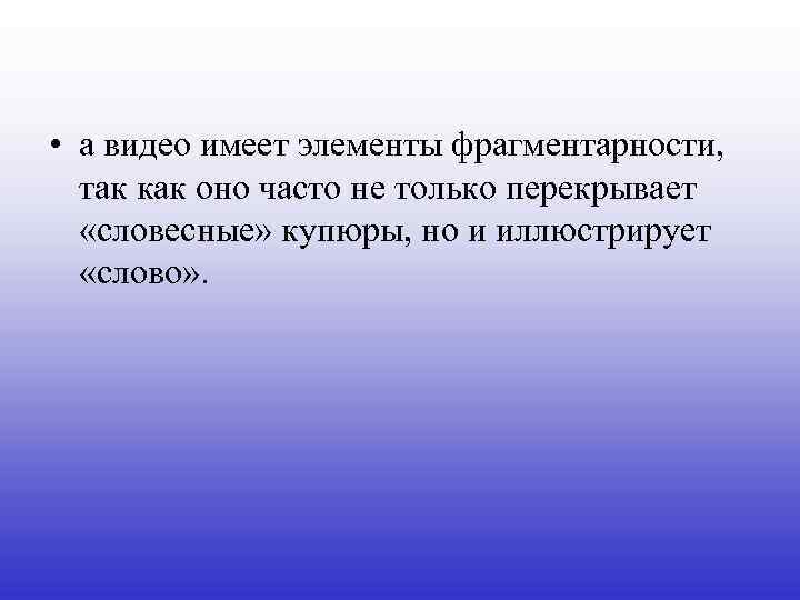  • а видео имеет элементы фрагментарности, так как оно часто не только перекрывает