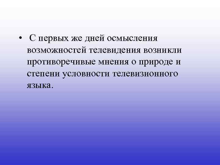  • С первых же дней осмысления возможностей телевидения возникли противоречивые мнения о природе