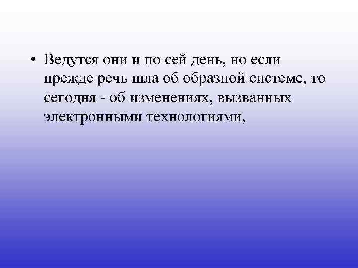  • Ведутся они и по сей день, но если прежде речь шла об
