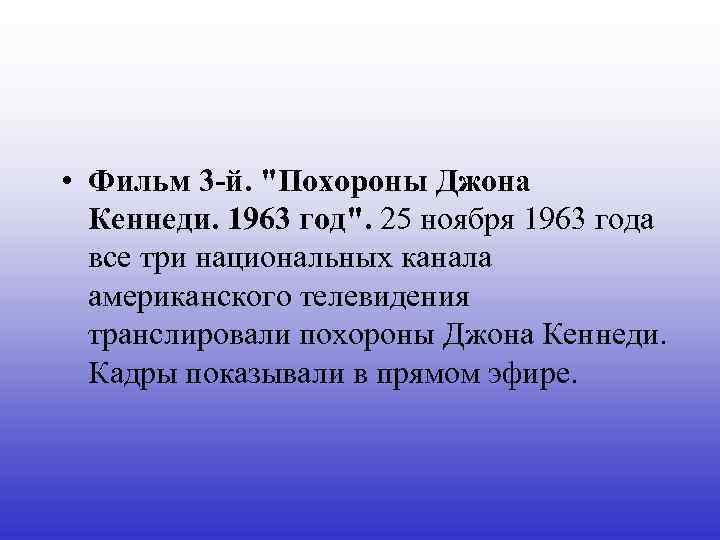  • Фильм 3 -й. 